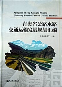 靑海省公路水路交通運输發展規划汇编(精) (精裝, 第1版)