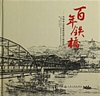 百年铁橋--蘭州中山橋维修加固工程紀實(精) (精裝, 第1版)
