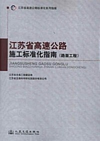 江苏省高速公路施工標準化指南(路面工程)/江苏省高速公路標準化系列指南 (平裝, 第1版)