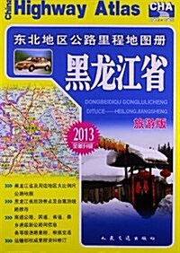 東北地區公路里程地圖冊:黑龍江省(2013升級旅游版) (平裝, 第1版)