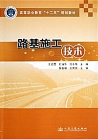 路基施工技術(高等職業敎育十二五規划敎材) (平裝, 第1版)