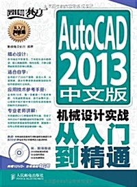 AutoCAD2013中文版机械设計實戰從入門到精通(附光盤)/设計師夢工厂(光盤1张) (平裝, 第1版)
