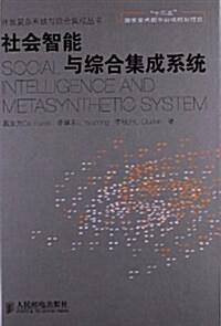 社會智能與综合集成系统 (精裝, 第1版)