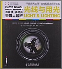 邁克爾•弗里曼攝影大師班:光线與用光 (平裝, 第1版)