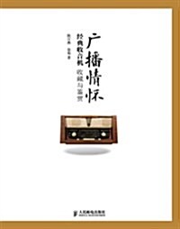 廣播情怀:經典收音机收藏與鑒赏 (平裝, 第1版)