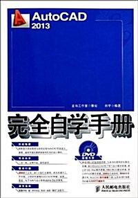 AutoCAD2013完全自學手冊(附光盤)(光盤1张) (平裝, 第1版)
