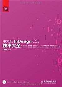中文版InDesign CS5技術大全(附光盤)(光盤1张) (平裝, 第1版)