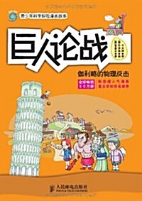 巨人論戰:伽利略的物理反擊 (平裝, 第1版)