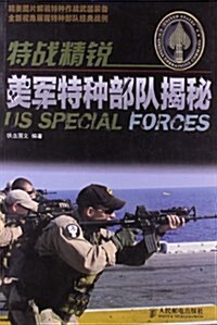 特戰精锐:美軍特种部隊揭秘 (平裝, 第1版)