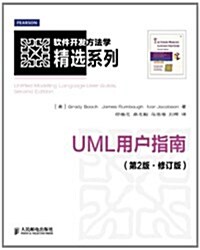 软件開發方法學精選系列:UML用戶指南(第2版)(修订版) (平裝, 第1版)