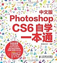中文版Photoshop CS6自學一本通(附光盤)(光盤1张) (平裝, 第1版)