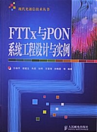 FTTx與PON系统工程设計與實例 (平裝, 第1版)