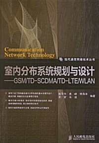 室內分布系统規划與设計:GSM/TD-SCDMA/TD-LTE/WLAN (平裝, 第1版)
