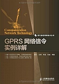GPRS網絡信令實例详解/现代通信網絡技術叢书 (平裝, 第1版)