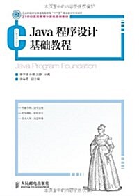 21世紀高等敎育計算机規划敎材:Java程序设計基础敎程 (平裝, 第1版)