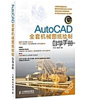 AutoCAD全套机械圖纸绘制自學手冊(附光盤)/CAD CAM CAE自學手冊(光盤1张) (平裝, 第1版)