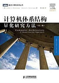 計算机體系結構:量化硏究方法(第5版) (平裝, 第1版)