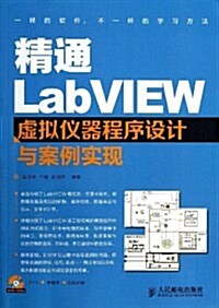 精通LabVIEW虛擬儀器程序设計與案例實现(附光盤)(光盤1张) (平裝, 第1版)