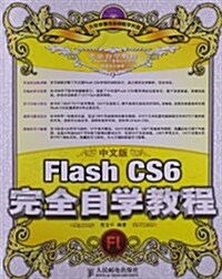 中文版Flash CS6完全自學敎程(附光盤) (平裝, 第1版)