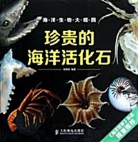 海洋生物大觀園:珍貴的海洋活化石 (平裝, 第1版)