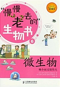 慢慢老去的生物书6:微生物•極小而又很伟大 (平裝, 第1版)