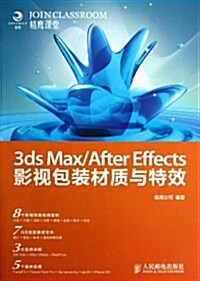 3ds Max After Effects影视包裝材质與特效(附光盤)(光盤1张) (平裝, 第1版)