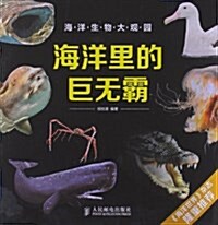 海洋生物大觀園:海洋里的巨無霸 (平裝, 第1版)