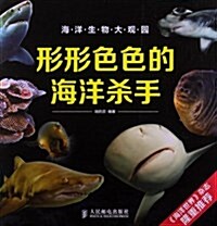 海洋生物大觀園:形形色色的海洋殺手 (平裝, 第1版)