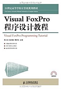 21世紀高等學校計算机規划敎材•高校系列:Visual FoxPro程序设計敎程 (平裝, 第1版)