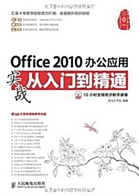 Office2010辦公應用實戰從入門到精通(附光盤)(光盤1张) (平裝, 第1版)