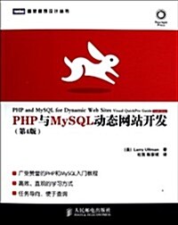 PHP與MySQL動態網站開發(第4版)/圖靈程序设計叢书 (平裝, 第1版)