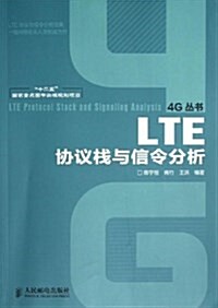 LTE协议棧與信令分析 (平裝, 第1版)