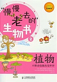 慢慢老去的生物书2:植物•不移動也能改變世界 (平裝, 第1版)