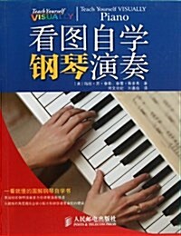 看圖自學鋼琴演奏:一看就懂的圖解鋼琴自學书 (平裝, 第1版)