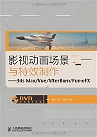 影视動畵场景與特效制作:3ds Max/Vue/AfterBurn/FumeFX(附帶DVD敎學光盤) (平裝, 第1版)