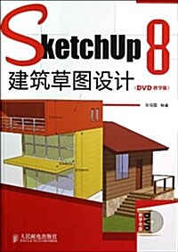 SketchUp8建筑草圖设計(附光盤DVD敎學版)(光盤1张) (平裝, 第1版)