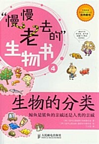 慢慢老去的生物书4:生物的分類•鯨魚是鲨魚的親戚還是人類的親戚 (平裝, 第1版)