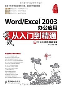 Word Excel2003辦公應用實戰從入門到精通(附光盤)(光盤1张) (平裝, 第1版)