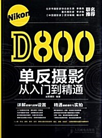 Nikon D800單反攝影從入門到精通 (平裝, 第1版)