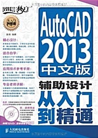 设計師夢工厂:AutoCAD 2013中文版辅助设計從入門到精通 (平裝, 第1版)