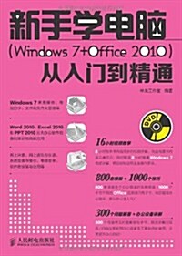 新手學電腦(Windows 7+Office 2010):從入門到精通 (平裝, 第1版)