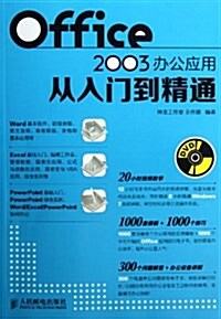 Office 2003辦公應用從入門到精通(附DVD光盤1张) (平裝, 第1版)