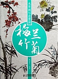 水墨畵寫意要訣:梅蘭竹菊 (平裝, 第1版)