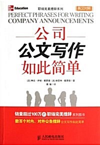 公司公文寫作如此簡單(英漢對照)/職场完美措辭系列 (平裝, 第1版)