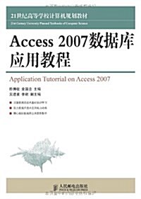 21世紀高等學校計算机規划敎材:Access 2007數据庫應用敎程 (平裝, 第1版)