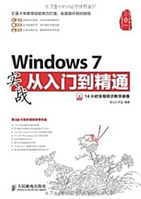 Windows7實戰從入門到精通(附光盤)(光盤1张) (平裝, 第1版)