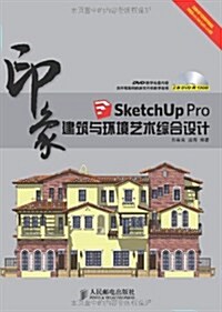 SketchUp Pro印象:建筑與環境藝術综合设計 (平裝, 第1版)