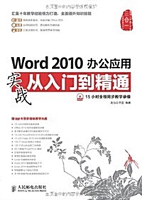 Word2010辦公應用實戰從入門到精通(附光盤)(光盤1张) (平裝, 第1版)