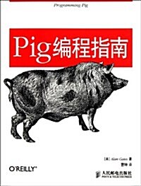 Pig编程指南 (平裝, 第1版)