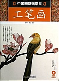 中國畵基础學堂:工筆畵(附DVD敎學光盤) (平裝, 第1版)
